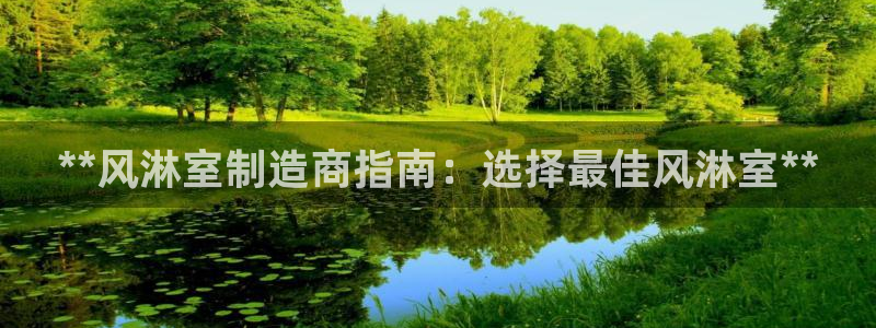 彩神赢钱了吗是真的吗：**风淋室制造商指南：选择最佳风淋室*