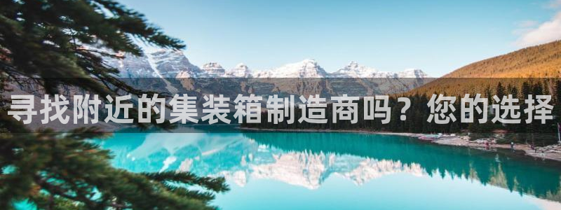 彩神是真的吗：寻找附近的集装箱制造商吗？您的选择