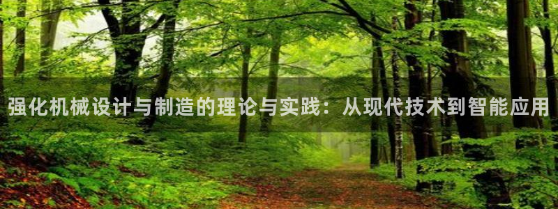 彩神购彩-购彩大厅入口：强化机械设计与制造的理论与实践：从现