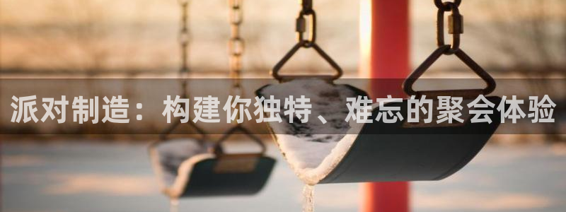 彩神8购彩-购彩大厅：派对制造：构建你独特、难忘的聚会体验