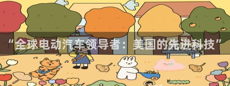 彩神网正规吗：“全球电动汽车领导者：美国的先进科技”