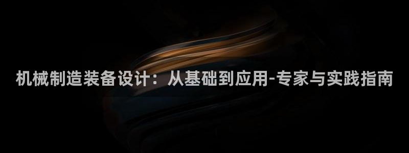 彩神输的钱是赌博还是诈骗：机械制造装备设计：从基础到应用-专家与实践指南