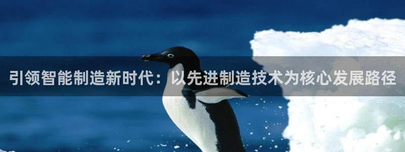 彩神v8平台正规吗安全吗：引领智能制造新时代：以先进制造技术为核心发展路径