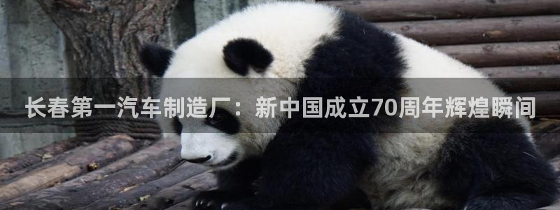 彩神大发是不是人为操作：长春第一汽车制造厂：新中国成立70周年辉煌瞬间