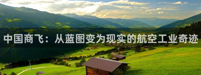 彩神vip购彩：中国商飞：从蓝图变为现实的航空工业奇迹