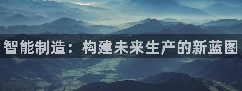 在彩神网输了六万多怎么拿回来：智能制造：构建未来生产的新蓝图