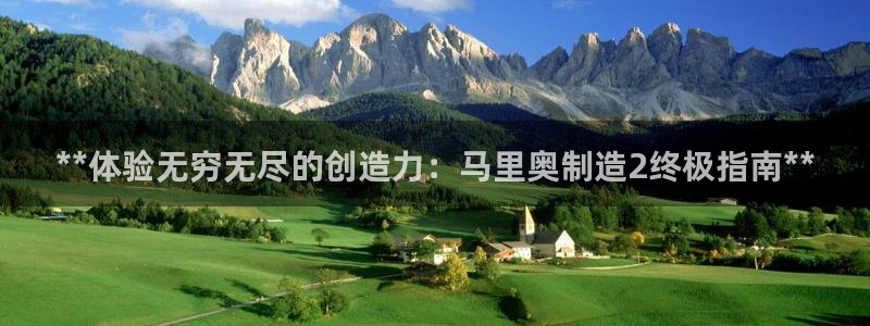 彩神平台是什么套路：**体验无穷无尽的创造力：马里奥制造2终极指南**