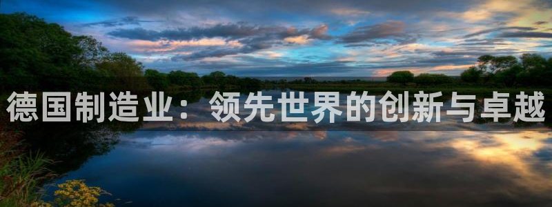 彩神v8是一个什么平台：德国制造业：领先世界的创新与卓越