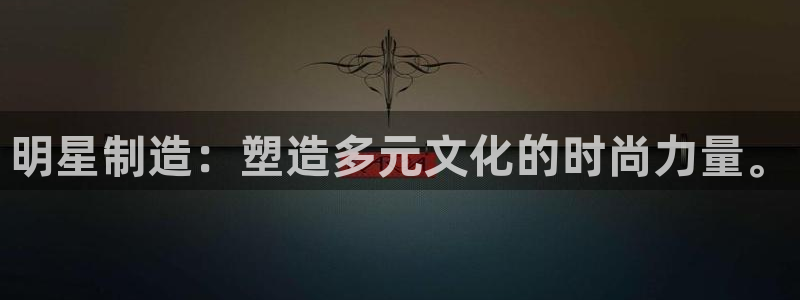 彩神viii下载安卓：明星制造：塑造多元文化的时尚力量。
