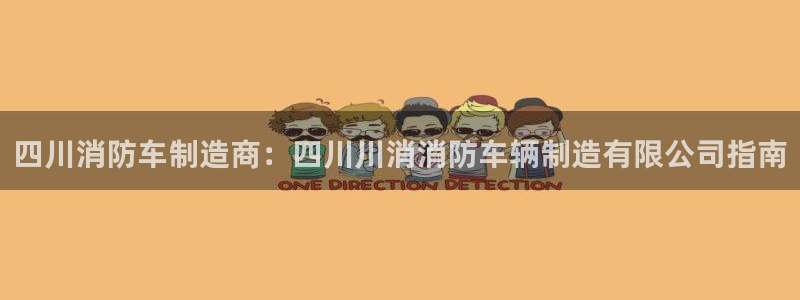 彩神大发三期计划网站：四川消防车制造商：四川川消消防车辆制造有限公司指南